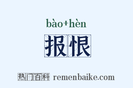 报恨是什么意思的图片